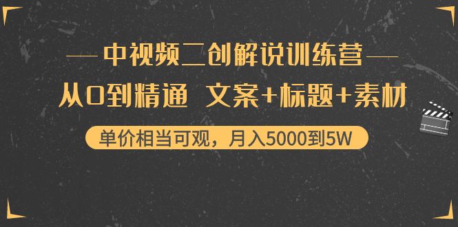 （4057期）中视频二创解说训练营：从0到精通 文案+标题+素材、月入5000到5W-千城资源网