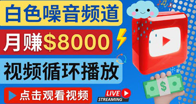 （4066期）创建一个月入8000美元的大自然白色噪音Youtube频道 适合新手操作，流量巨大-千城资源网