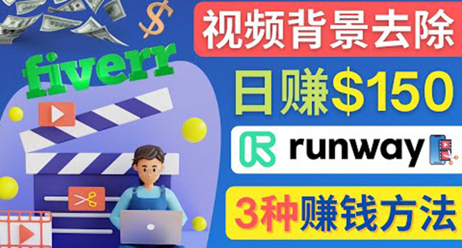 （4068期）点点鼠标，日赚150美元，利用次世代视频剪辑软件Runway赚钱的3种方法-千城资源网