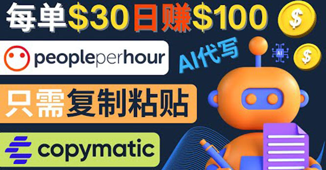（4069期）利用AI文章写作工具  每单30美元，日赚100美元，只需复制粘贴-千城资源网