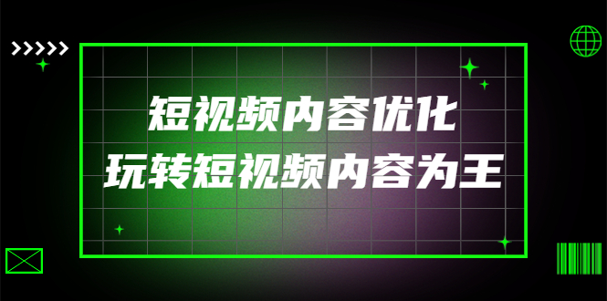 （4077期）某收费培训：短视频内容优化，玩转短视频内容为王（12节课）-千城资源网