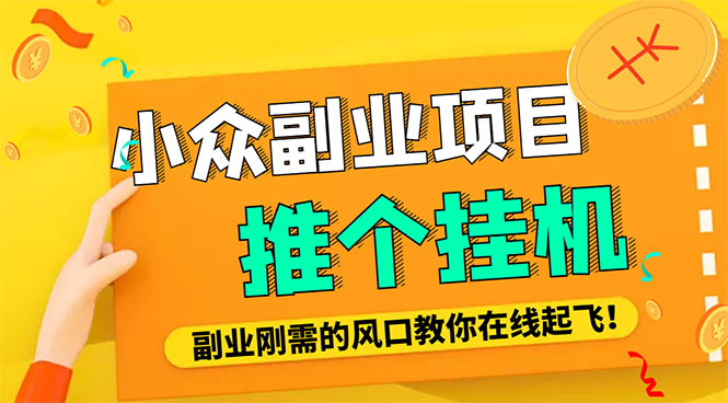 （4080期）小众电脑流量精灵全自动挂机刷浏览量项目，日收益15+【永久脚本+详细教程】-千城资源网