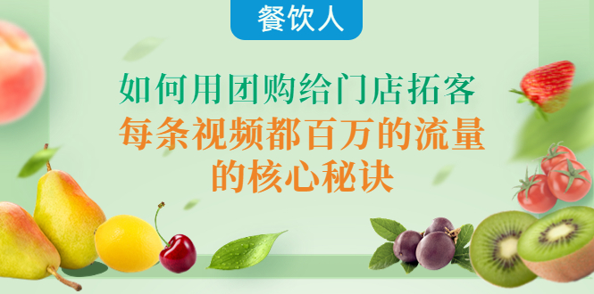 （4082期）餐饮人如何用团购给门店拓客，每条视频都百万的流量的核心秘诀-千城资源网