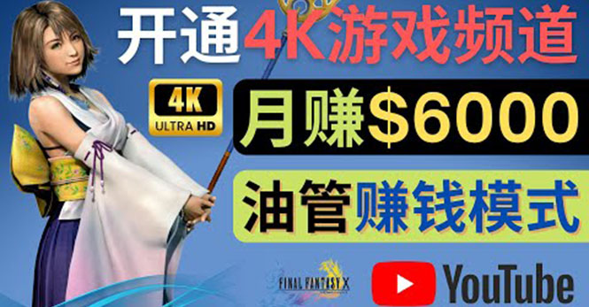 （4098期）边玩游戏边赚钱的方法，开通一个4K高清游戏YouTube频道, 轻松月入6000美元-千城资源网