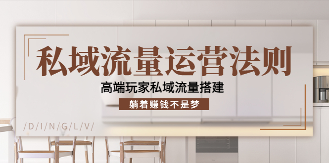 （4105期）私域流量运营法则，高端玩家私域流量搭建，躺着赚钱不是梦！-千城资源网