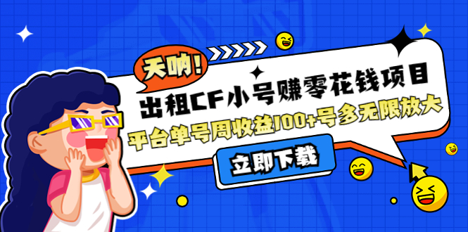 （4109期）出租CF小号赚零花钱项目：平台单号周收益100+号多工作室无限放大-千城资源网