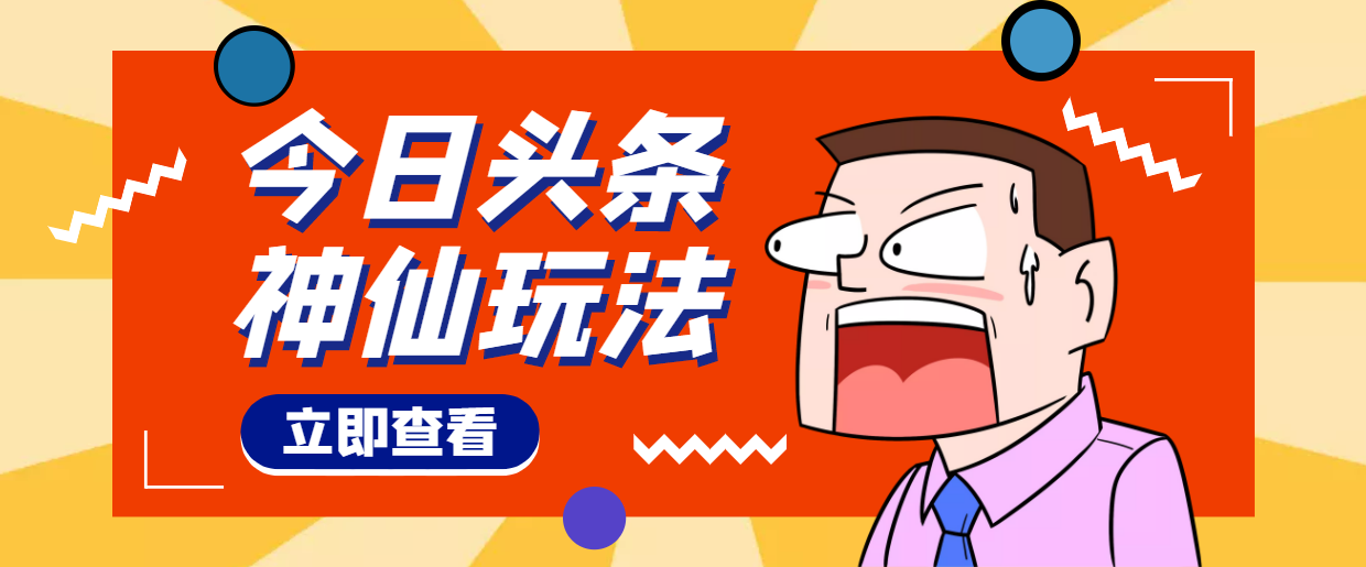 （4111期）头条神仙玩法秒过原创，全程手机无脑操作，单号一天几十-千城资源网