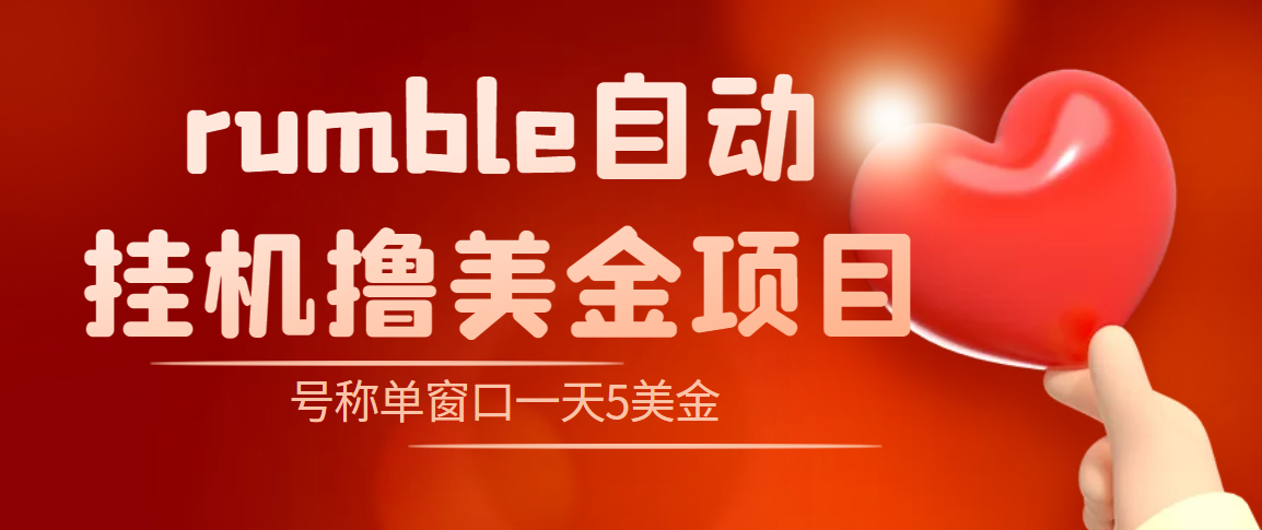 （4113期）外面收费3888的rumble撸美金项目，号称单窗口一天5美金+【脚本+教程】-千城资源网