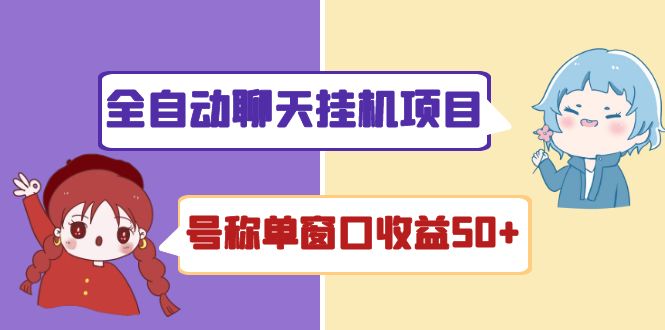 （4114期）外面收费1580全自动聊天挂机项目 号称单窗口收益50+可批量操作（脚本+教程)-千城资源网