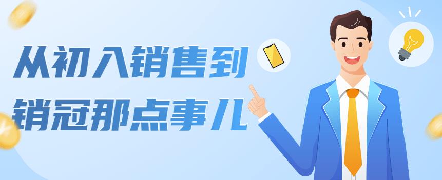 （4118期）从初入销售到销冠那点事儿，懂得销售，不单单是企业需要，个人的生活工…-千城资源网