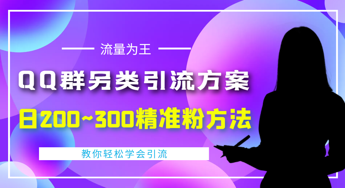 （4122期）外面收费888元的QQ群另类引流方案：日200~300精准粉方法-千城资源网