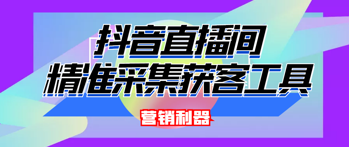 （4125期）引流必备-最新抖音直播间实时弹幕采集 支持自定义筛查 弹幕导出(脚本+教程)-千城资源网