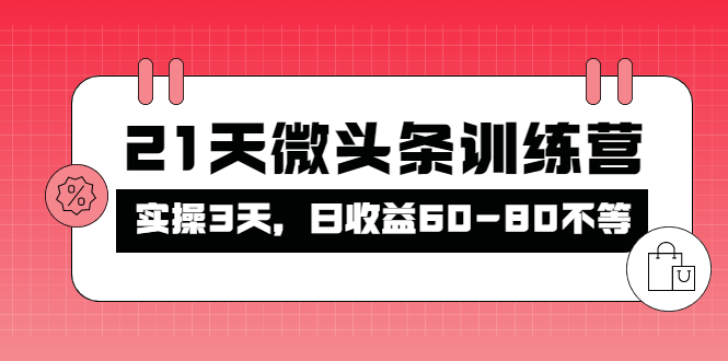 （4129期）被忽视的微头条，21天微头条训练营，实操3天，日收益60-80不等-千城资源网