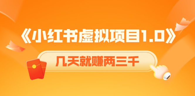（4131期）《小红书虚拟项目1.0》账号注册+养号+视频制作+引流+变现，几天就赚两三千-千城资源网