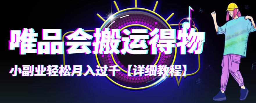 （4134期）【稳定低保】唯品会搬运得物，小副业轻松月入过千【详细教程】-千城资源网