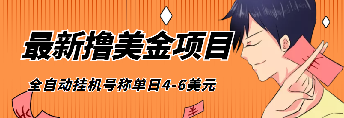 （4139期）外面收费1980的最新国外撸美金挂机项目，号称单窗口一天4美金+(脚本+教程)-千城资源网