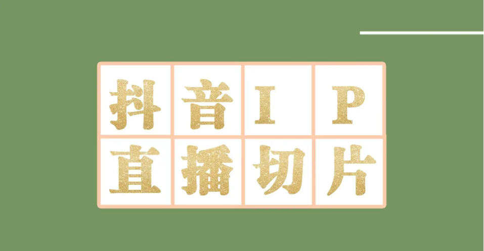（4143期）外面收费1980的抖音明星直播切片玩法，一天收入四位数，超详细教程-千城资源网