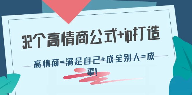 （4145期）32个高情商公式+ip打造：高情商=满足自己+成全别人=成事！-千城资源网