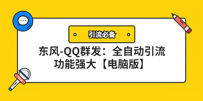 （4147期）【引流必备】东风-QQ群发：全自动引流，功能强大【电脑版】-千城资源网