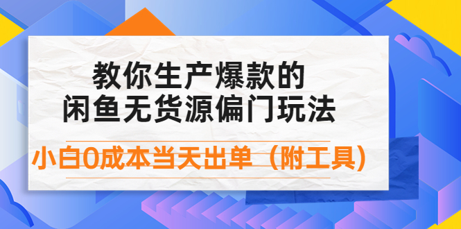 （4148期）外面卖1999生产闲鱼爆款的无货源偏门玩法，小白0成本当天出单（附工具）-千城资源网