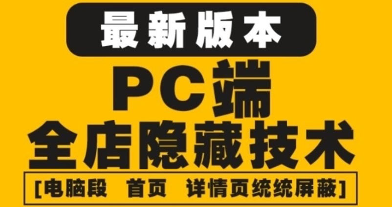（4150期）外面收费688的最新淘宝PC端屏蔽技术6.0：防盗图，防同行，防投诉，防抄袭等-千城资源网