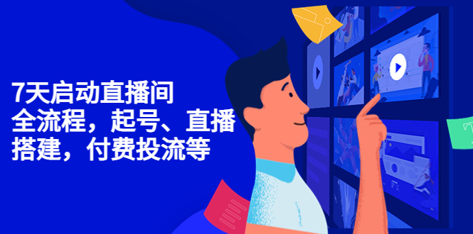 （4154期）7天启动直播间，全流程起号、直播搭建，付费投流等-千城资源网
