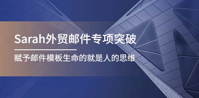 （4161期）Sarah外贸邮件专项突破，赋予邮件模板生命的就是人的思维-千城资源网