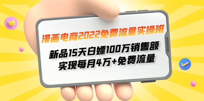 （4169期）漫画电商2022免费流量实操班 新品15天白嫖100万销售额 实现每月4w+免费流量-千城资源网