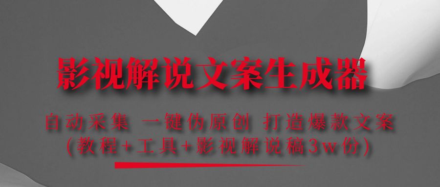 （4170期）影视解说文案生成器：自动采集 一键伪原创 打造爆款文案(工具+解说稿3w份)-千城资源网
