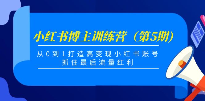 （4174期）小红书博主训练营（第5期)，从0到1打造高变现小红书账号，抓住最后流量红利-千城资源网