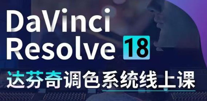 （4175期）DaVinci Resolve 18达芬奇调色系统课：从软件操作 一直讲到完整案例实操-千城资源网