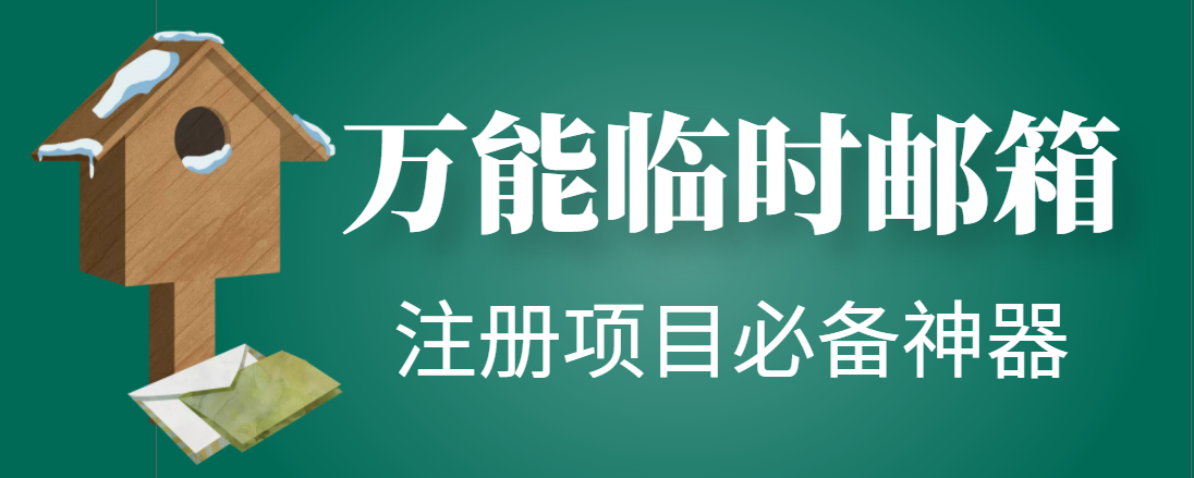 （4179期）【注册必备】万能临时随机秒生成邮箱，注册项目必备神器【永久脚本】-千城资源网