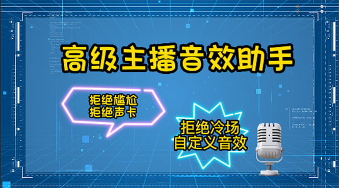 （4187期）【主播必备】高级主播音效助手【永久脚本+详细教程】-千城资源网