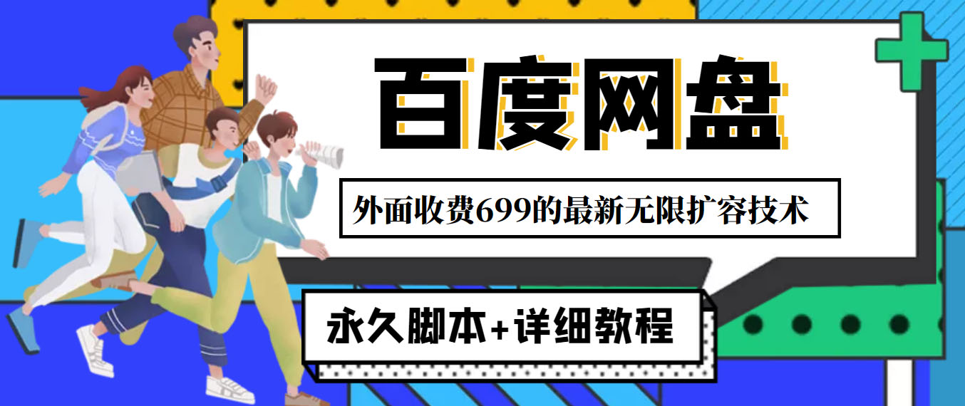 （4195期）外面收费699的百度网盘无限扩容技术，永久脚本+详细教程，小白也轻松上手-千城资源网