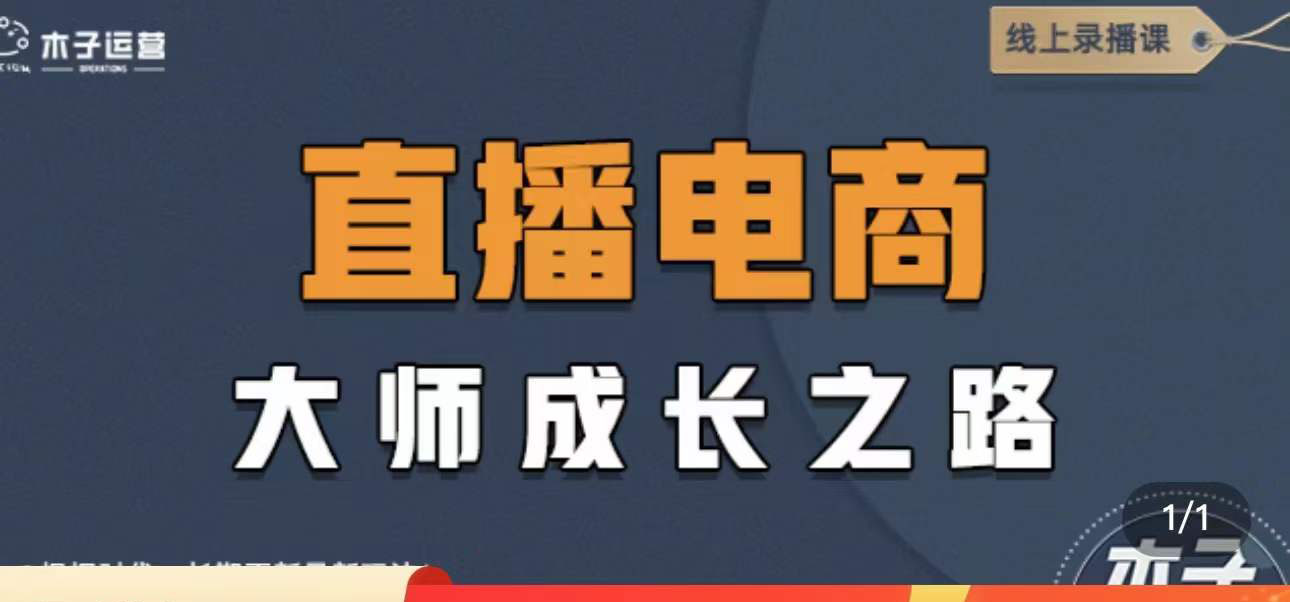 （4200期）直播电商高手成长之路：教你成为直播电商大师，玩转四大板块（25节）-千城资源网