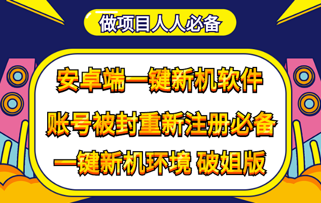 （4202期）抹机王一键新机环境抹机改串号做项目必备封号重新注册新机环境避免平台检测-千城资源网
