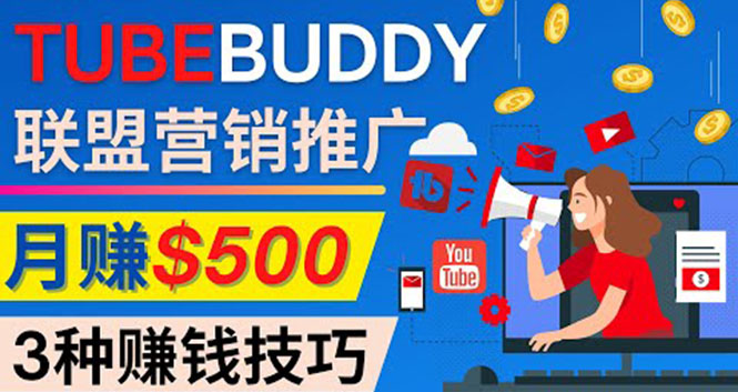 （4206期）推广TubeBuddy联盟营销项目，完全免费的推广方法，轻松月赚500美元-千城资源网