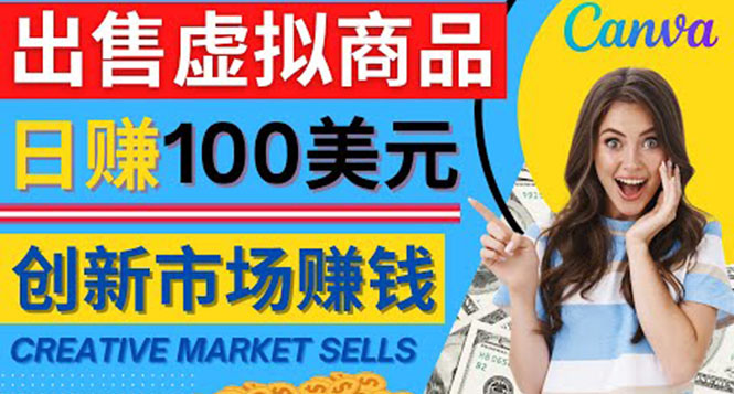 （4209期）通过Creative Market出售虚拟商品，日赚150美元，无需任何设计基础-千城资源网