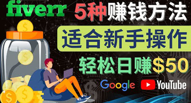 （4210期）5种简单Fiverr赚钱方法，适合新手赚钱的小技能，操作简单易上手 日赚50美元-千城资源网