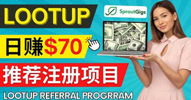 （4211期）Lootup Referral推荐项目，通过sproutgigs发布推荐注册任务 日赚70美元佣金-千城资源网