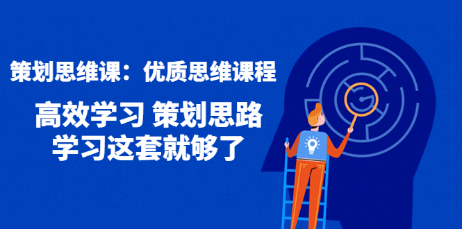 （4213期）策划思维课：优质思维课程 高效学习 策划思路 学习这套就够了-千城资源网