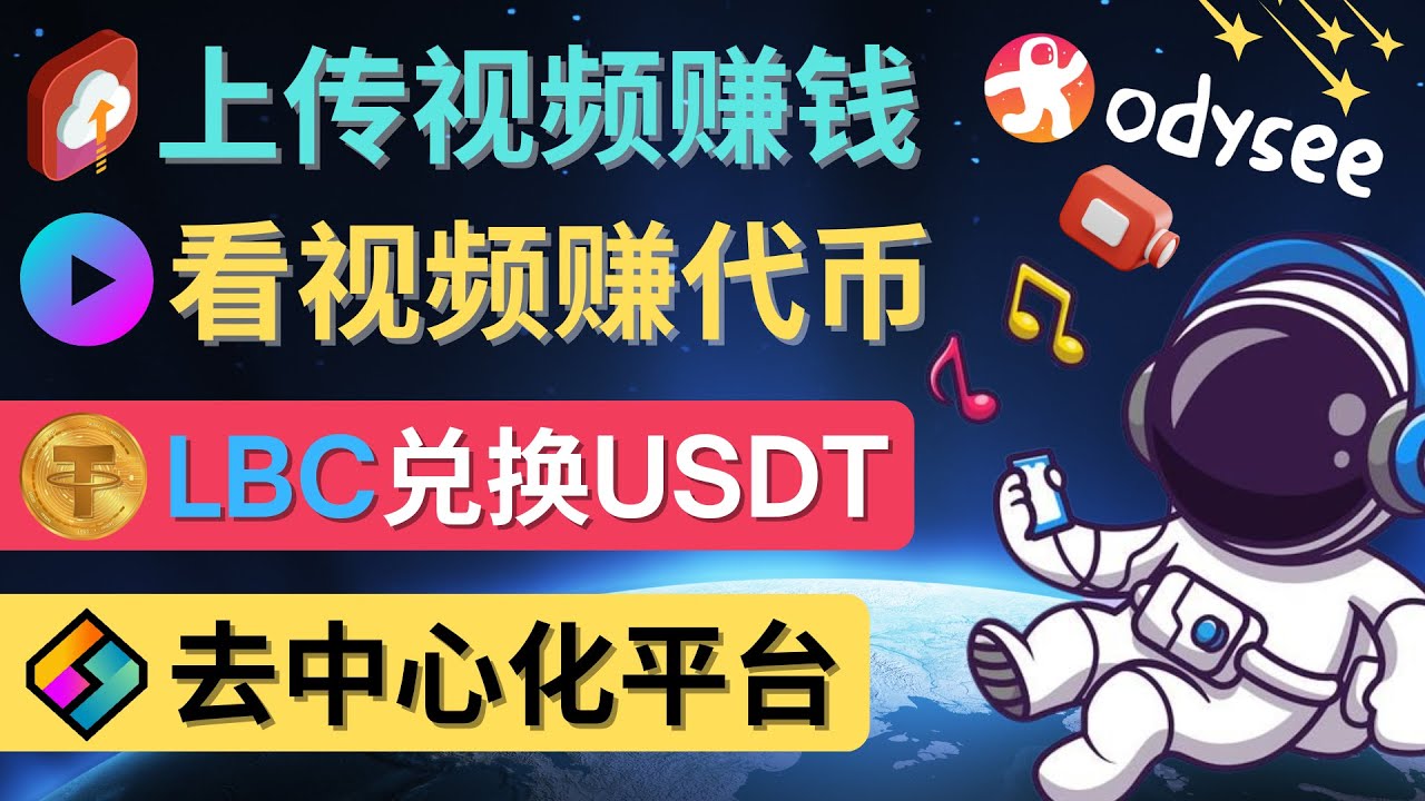 （4370期）去中心化影音平台LBRY_Odysee的赚钱方法 – 上传视频，看视频赚钱的平台-千城资源网