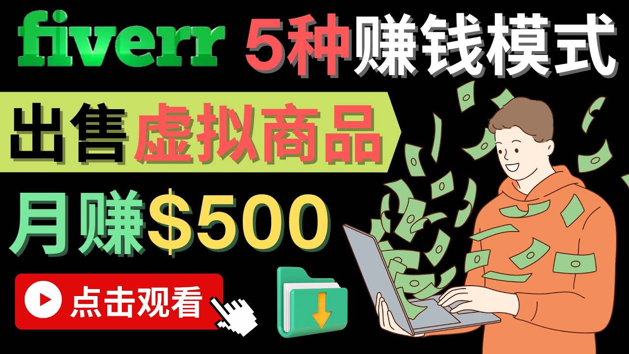 （4222期）只需下载上传，轻松月赚500美元 – 在FIVERR出售虚拟资源赚钱的5种方法-千城资源网
