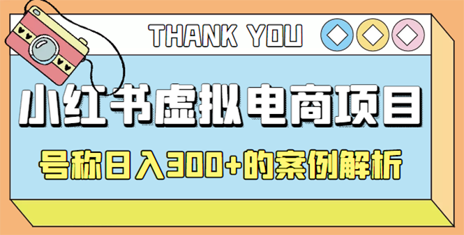 （4374期）最新小红书项目-学科虚拟资料搞钱玩法，号称日入300+的案例解析-千城资源网