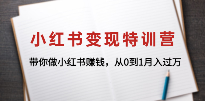 （4377期）小红书变现特训营：带你做小红书赚钱，从0到1月入过万-千城资源网