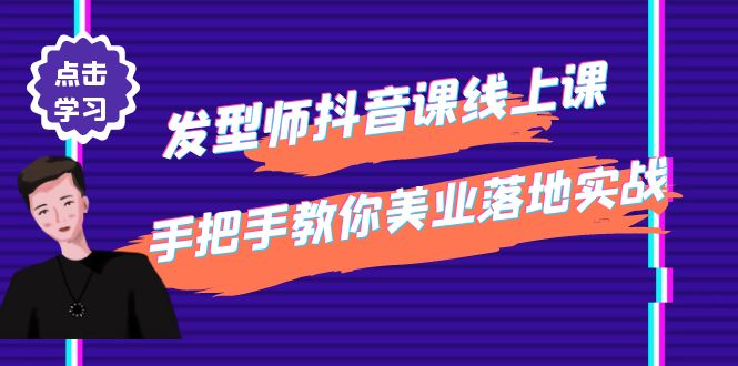 （4227期）发型师抖音课线上课，手把手教你美业落地实战【41节视频课】-千城资源网