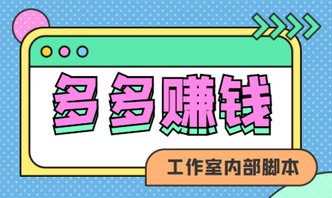 （4384期）赚多多·安卓手机短视频多功能挂机掘金项目【软件+详细教程】-千城资源网