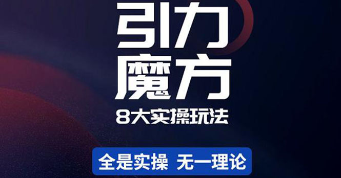 （4232期）简易引力魔方&万相台8大玩法，简易且可落地实操的（价值500元）-千城资源网
