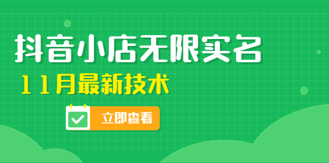 （4388期）外面卖398抖音小店无限实名-11月最新技术，无限开店再也不需要求别人了-千城资源网
