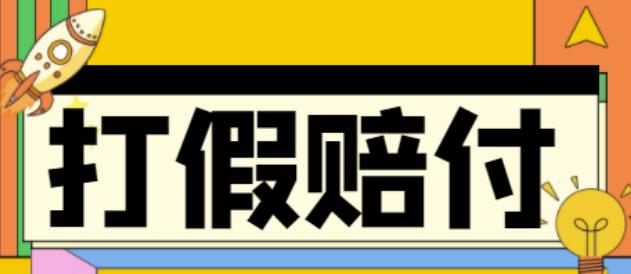 （4387期）全平台打假/吃货/赔付/假一赔十,日入500的案例解析【详细文档教程】-千城资源网